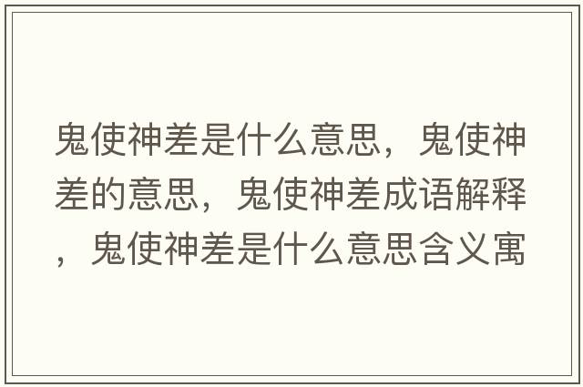 鬼使神差是什么意思，鬼使神差的意思，鬼使神差成語(yǔ)解釋?zhuān)硎股癫钍鞘裁匆馑己x寓意