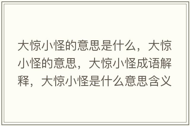 大驚小怪的意思是什么，大驚小怪的意思，大驚小怪成語(yǔ)解釋?zhuān)篌@小怪是什么意思含義寓意