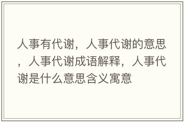 人事有代謝，人事代謝的意思，人事代謝成語(yǔ)解釋?zhuān)耸麓x是什么意思含義寓意