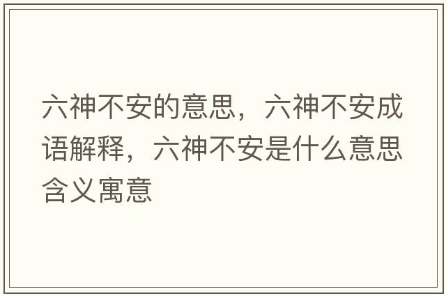 六神不安的意思，六神不安成語(yǔ)解釋?zhuān)癫话彩鞘裁匆馑己x寓意