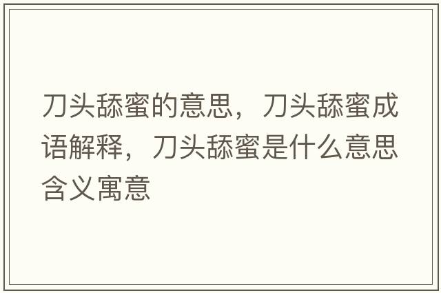 刀頭舔蜜的意思，刀頭舔蜜成語(yǔ)解釋?zhuān)额^舔蜜是什么意思含義寓意