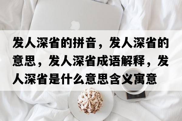 發(fā)人深省的拼音，發(fā)人深省的意思，發(fā)人深省成語(yǔ)解釋?zhuān)l(fā)人深省是什么意思含義寓意