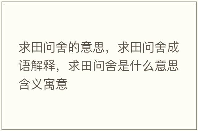求田問(wèn)舍的意思，求田問(wèn)舍成語(yǔ)解釋?zhuān)筇飭?wèn)舍是什么意思含義寓意