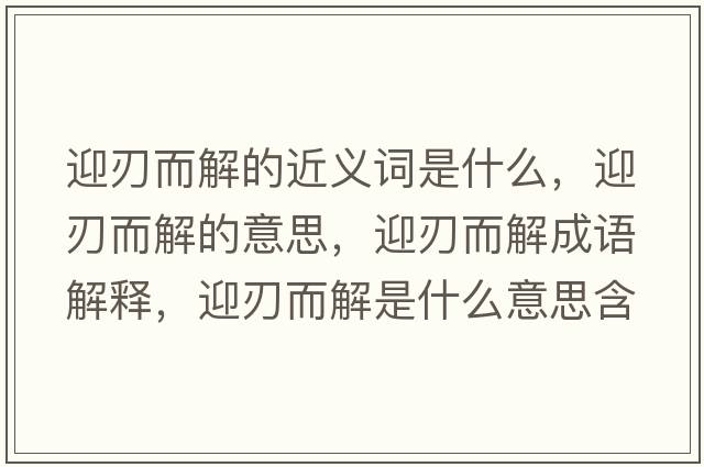 迎刃而解的近義詞是什么，迎刃而解的意思，迎刃而解成語(yǔ)解釋?zhuān)卸馐鞘裁匆馑己x寓意