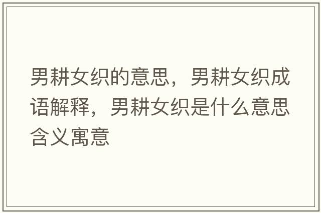 男耕女織的意思，男耕女織成語(yǔ)解釋?zhuān)懈検鞘裁匆馑己x寓意