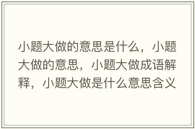 小題大做的意思是什么，小題大做的意思，小題大做成語(yǔ)解釋?zhuān)☆}大做是什么意思含義寓意