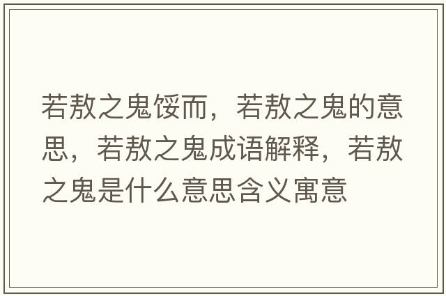 若敖之鬼餒而，若敖之鬼的意思，若敖之鬼成語(yǔ)解釋?zhuān)舭街硎鞘裁匆馑己x寓意
