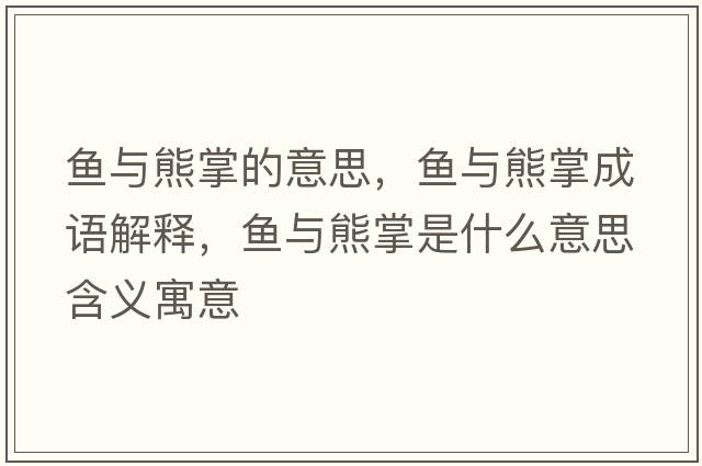 魚(yú)與熊掌的意思，魚(yú)與熊掌成語(yǔ)解釋?zhuān)~(yú)與熊掌是什么意思含義寓意