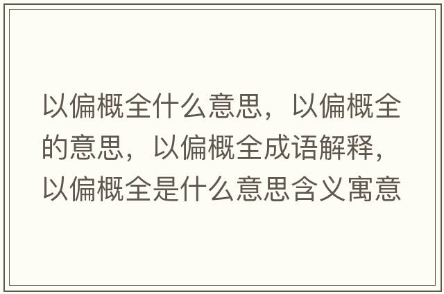 以偏概全什么意思，以偏概全的意思，以偏概全成語(yǔ)解釋?zhuān)云湃鞘裁匆馑己x寓意