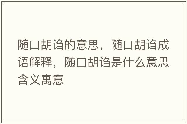 隨口胡謅的意思，隨口胡謅成語(yǔ)解釋?zhuān)S口胡謅是什么意思含義寓意
