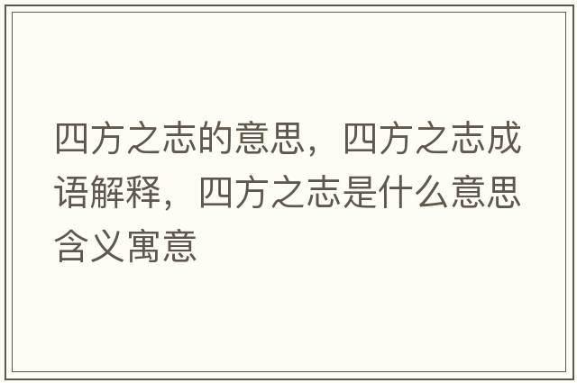 四方之志的意思，四方之志成語(yǔ)解釋?zhuān)姆街臼鞘裁匆馑己x寓意