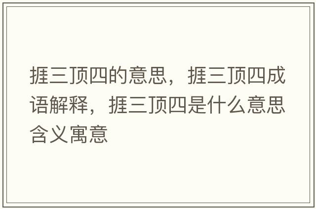 捱三頂四的意思，捱三頂四成語(yǔ)解釋?zhuān)呷斔氖鞘裁匆馑己x寓意