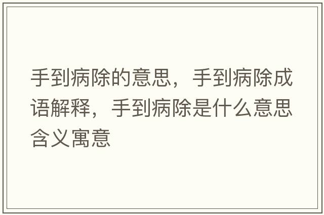 手到病除的意思，手到病除成語(yǔ)解釋?zhuān)值讲〕鞘裁匆馑己x寓意
