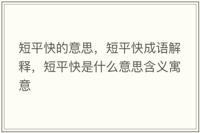 短平快的意思，短平快成語(yǔ)解釋?zhuān)唐娇焓鞘裁匆馑己x寓意