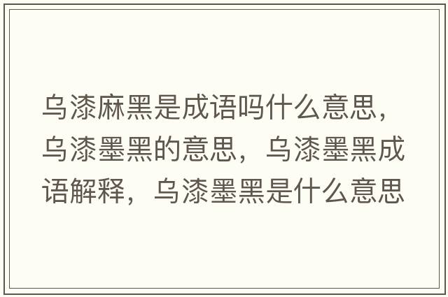 烏漆麻黑是成語(yǔ)嗎什么意思，烏漆墨黑的意思，烏漆墨黑成語(yǔ)解釋?zhuān)瑸跗崮谑鞘裁匆馑己x寓意