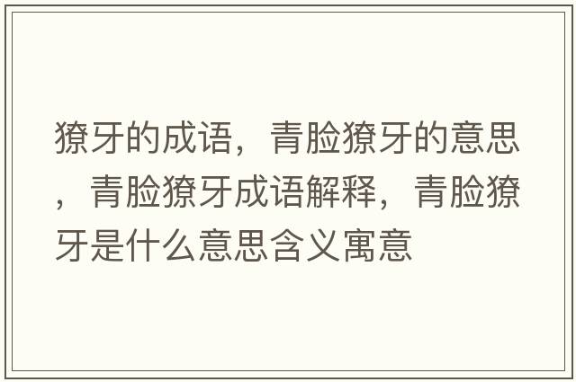 獠牙的成語(yǔ)，青臉獠牙的意思，青臉獠牙成語(yǔ)解釋?zhuān)嗄樷惭朗鞘裁匆馑己x寓意