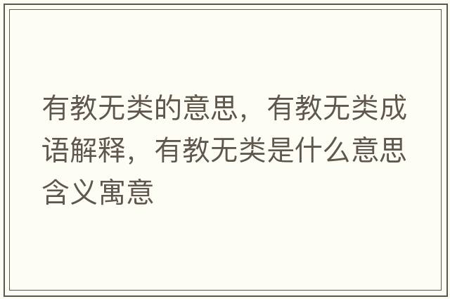 有教無(wú)類(lèi)的意思，有教無(wú)類(lèi)成語(yǔ)解釋?zhuān)薪虩o(wú)類(lèi)是什么意思含義寓意