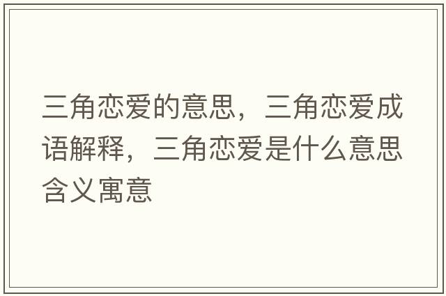 三角戀愛(ài)的意思，三角戀愛(ài)成語(yǔ)解釋?zhuān)菓賽?ài)是什么意思含義寓意