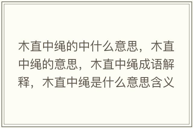 木直中繩的中什么意思，木直中繩的意思，木直中繩成語(yǔ)解釋?zhuān)局敝欣K是什么意思含義寓意