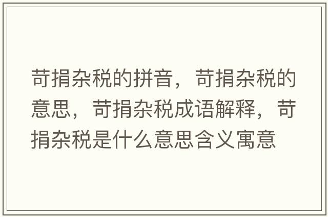 苛捐雜稅的拼音，苛捐雜稅的意思，苛捐雜稅成語(yǔ)解釋?zhuān)辆桦s稅是什么意思含義寓意