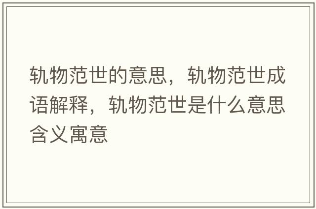 軌物范世的意思，軌物范世成語(yǔ)解釋?zhuān)壩锓妒朗鞘裁匆馑己x寓意