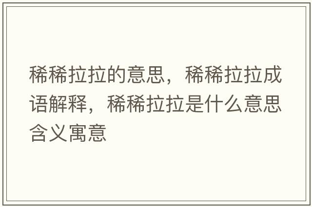 稀稀拉拉的意思，稀稀拉拉成語(yǔ)解釋?zhuān)∠±鞘裁匆馑己x寓意