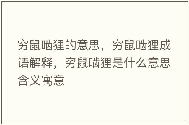 窮鼠嚙貍的意思，窮鼠嚙貍成語(yǔ)解釋?zhuān)F鼠嚙貍是什么意思含義寓意