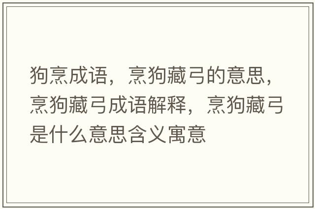 狗烹成語(yǔ)，烹狗藏弓的意思，烹狗藏弓成語(yǔ)解釋?zhuān)牍凡毓鞘裁匆馑己x寓意