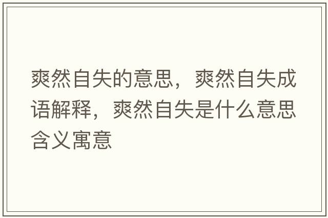 爽然自失的意思，爽然自失成語(yǔ)解釋?zhuān)蛔允鞘裁匆馑己x寓意
