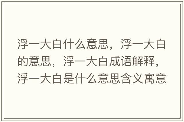 浮一大白什么意思，浮一大白的意思，浮一大白成語(yǔ)解釋?zhuān)∫淮蟀资鞘裁匆馑己x寓意
