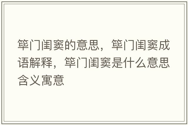 篳門(mén)閨竇的意思，篳門(mén)閨竇成語(yǔ)解釋?zhuān)`門(mén)閨竇是什么意思含義寓意