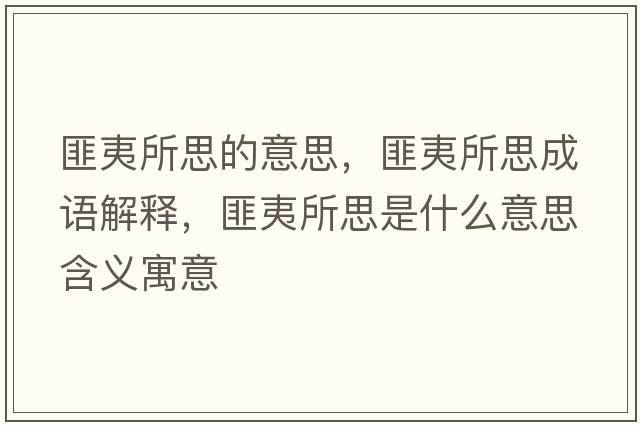 匪夷所思的意思，匪夷所思成語(yǔ)解釋?zhuān)艘乃际鞘裁匆馑己x寓意