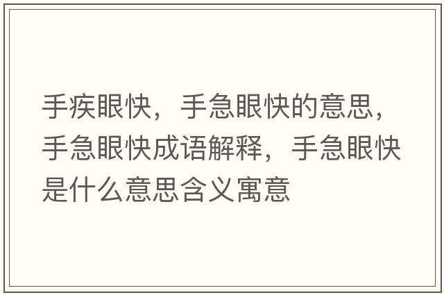 手疾眼快，手急眼快的意思，手急眼快成語(yǔ)解釋?zhuān)旨毖劭焓鞘裁匆馑己x寓意