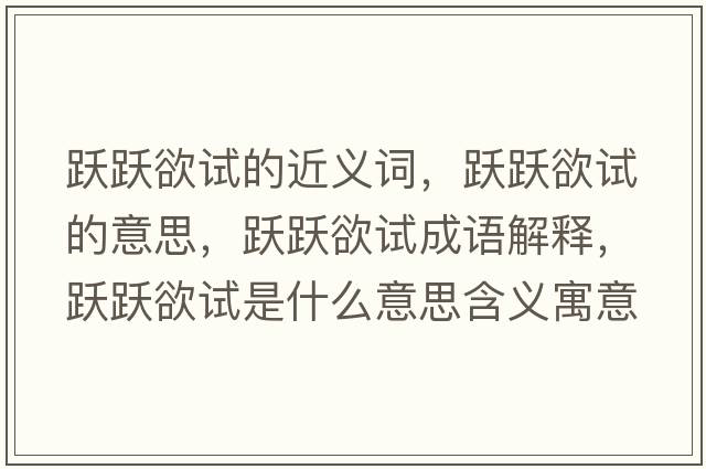 躍躍欲試的近義詞，躍躍欲試的意思，躍躍欲試成語(yǔ)解釋?zhuān)S躍欲試是什么意思含義寓意