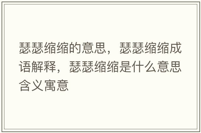 瑟瑟縮縮的意思，瑟瑟縮縮成語(yǔ)解釋?zhuān)s縮是什么意思含義寓意