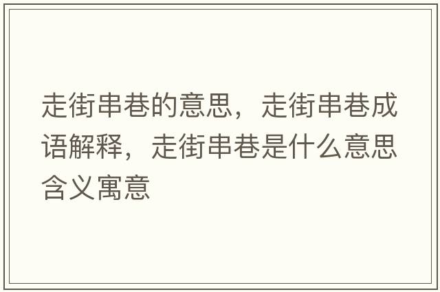 走街串巷的意思，走街串巷成語(yǔ)解釋?zhuān)呓执锸鞘裁匆馑己x寓意
