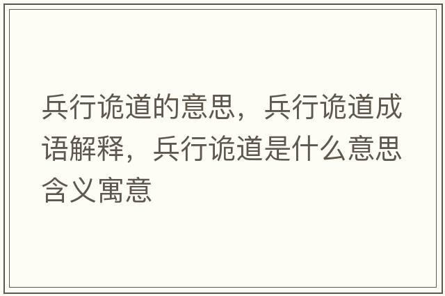 兵行詭道的意思，兵行詭道成語(yǔ)解釋?zhuān)性幍朗鞘裁匆馑己x寓意