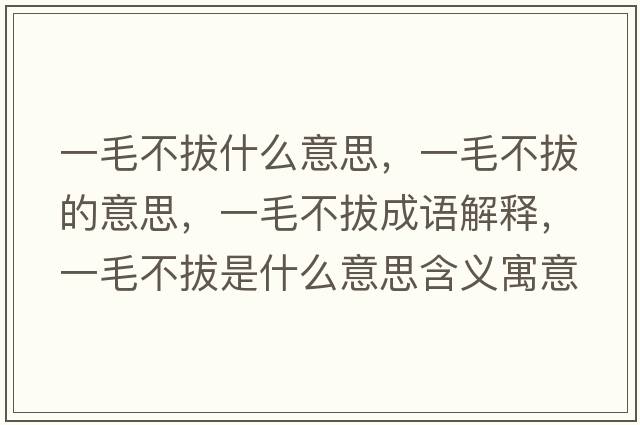 一毛不拔什么意思，一毛不拔的意思，一毛不拔成語(yǔ)解釋?zhuān)幻话问鞘裁匆馑己x寓意