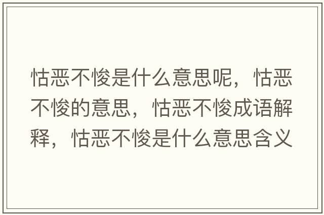怙惡不悛是什么意思呢，怙惡不悛的意思，怙惡不悛成語(yǔ)解釋?zhuān)飷翰汇鞘裁匆馑己x寓意