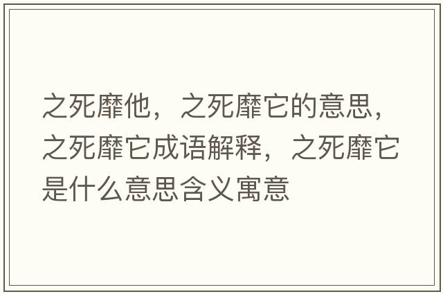 之死靡他，之死靡它的意思，之死靡它成語(yǔ)解釋?zhuān)烂宜鞘裁匆馑己x寓意