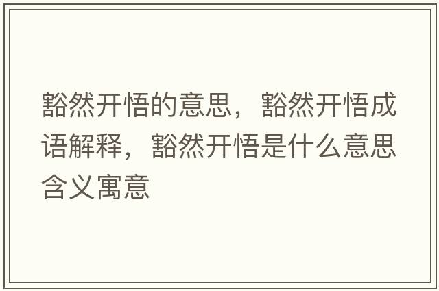 豁然開(kāi)悟的意思，豁然開(kāi)悟成語(yǔ)解釋?zhuān)砣婚_(kāi)悟是什么意思含義寓意