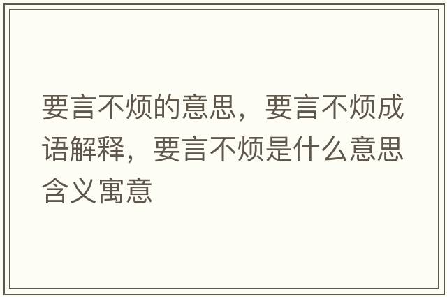 要言不煩的意思，要言不煩成語(yǔ)解釋?zhuān)圆粺┦鞘裁匆馑己x寓意
