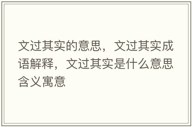 文過(guò)其實(shí)的意思，文過(guò)其實(shí)成語(yǔ)解釋?zhuān)倪^(guò)其實(shí)是什么意思含義寓意