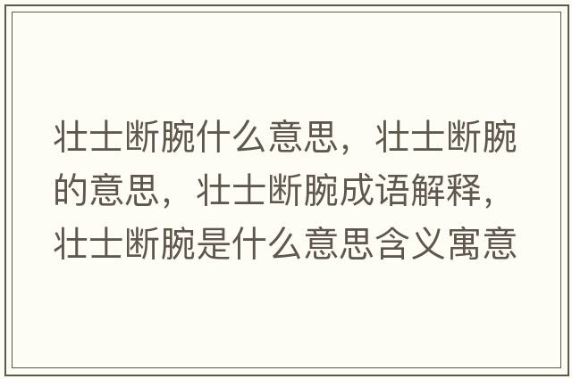 壯士斷腕什么意思，壯士斷腕的意思，壯士斷腕成語(yǔ)解釋?zhuān)瑝咽繑嗤笫鞘裁匆馑己x寓意