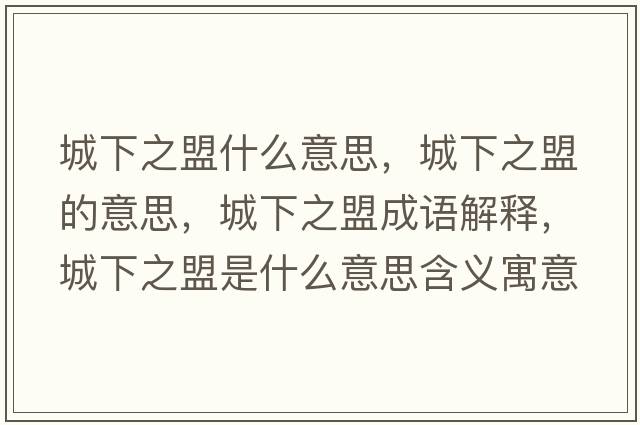 城下之盟什么意思，城下之盟的意思，城下之盟成語(yǔ)解釋?zhuān)窍轮耸鞘裁匆馑己x寓意