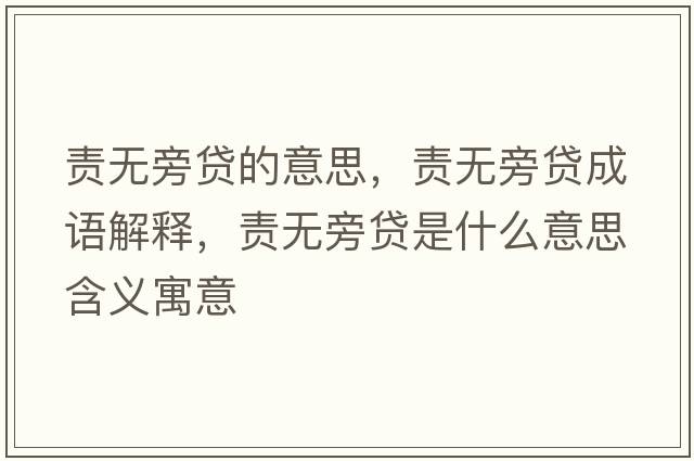 責無(wú)旁貸的意思，責無(wú)旁貸成語(yǔ)解釋?zhuān)煙o(wú)旁貸是什么意思含義寓意