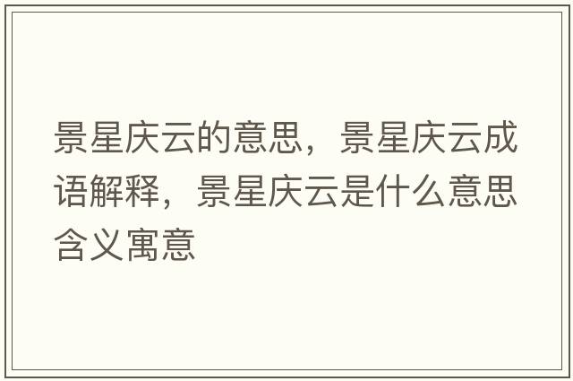 景星慶云的意思，景星慶云成語(yǔ)解釋?zhuān)靶菓c云是什么意思含義寓意
