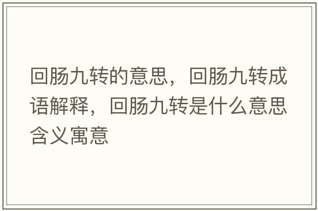 回腸九轉的意思，回腸九轉成語(yǔ)解釋?zhuān)啬c九轉是什么意思含義寓意