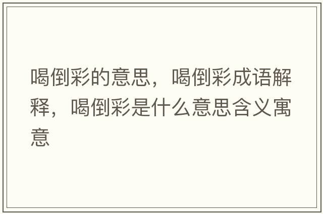 喝倒彩的意思，喝倒彩成語(yǔ)解釋?zhuān)鹊共适鞘裁匆馑己x寓意