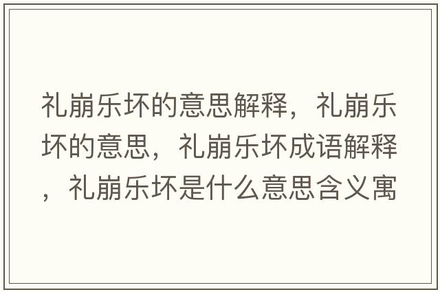 禮崩樂(lè )壞的意思解釋?zhuān)Y崩樂(lè )壞的意思，禮崩樂(lè )壞成語(yǔ)解釋?zhuān)Y崩樂(lè )壞是什么意思含義寓意